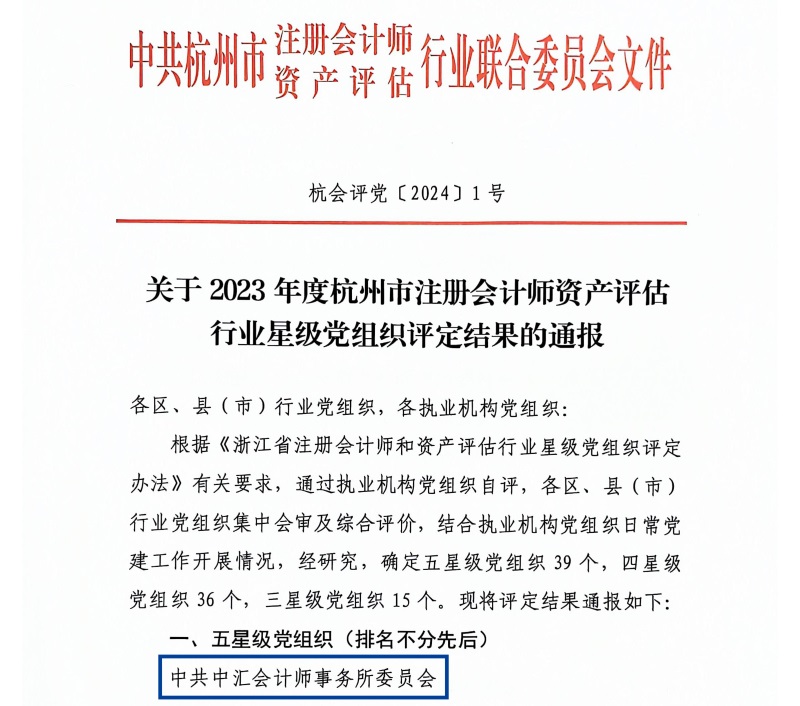 关于2023年度杭州市注册会计师资产评估行业星级党组织评定结果的通报（杭会评党〔2024〕1号）_页面_1_看图王_副本.jpg